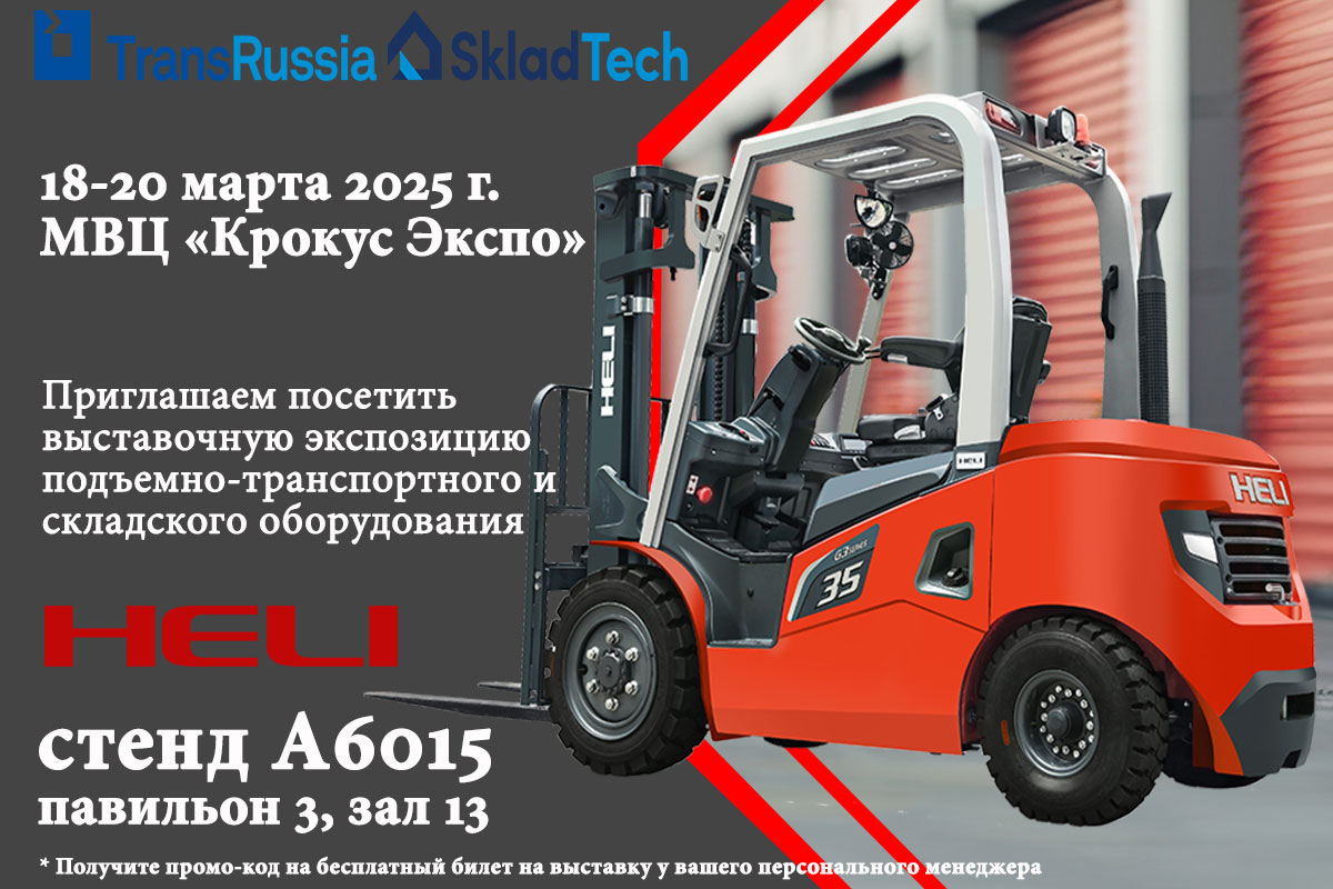 Подъемно-транспортное и складское оборудование HELI на выставке TransRussia/SkladTech 2025. Подъемно-транспортное и складское оборудование HELI на выставке TransRussia/SkladTech 2025.