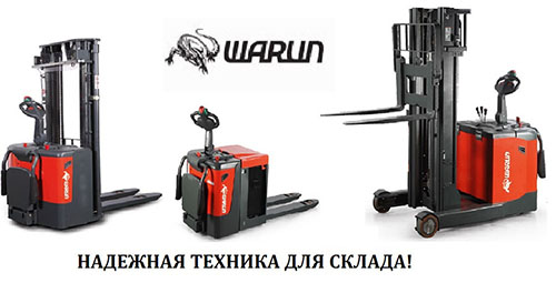 Новые модели складской техники WARUN в наличии на складе в Екатеринбурге Новые модели складской техники WARUN в наличии на складе в Екатеринбурге