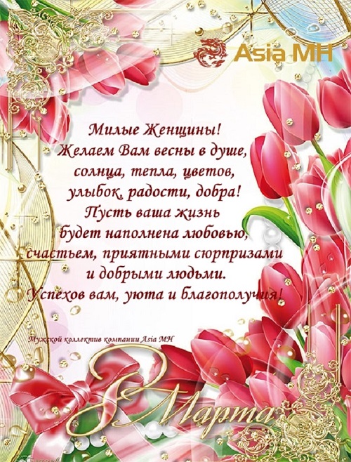 С 8 марта!