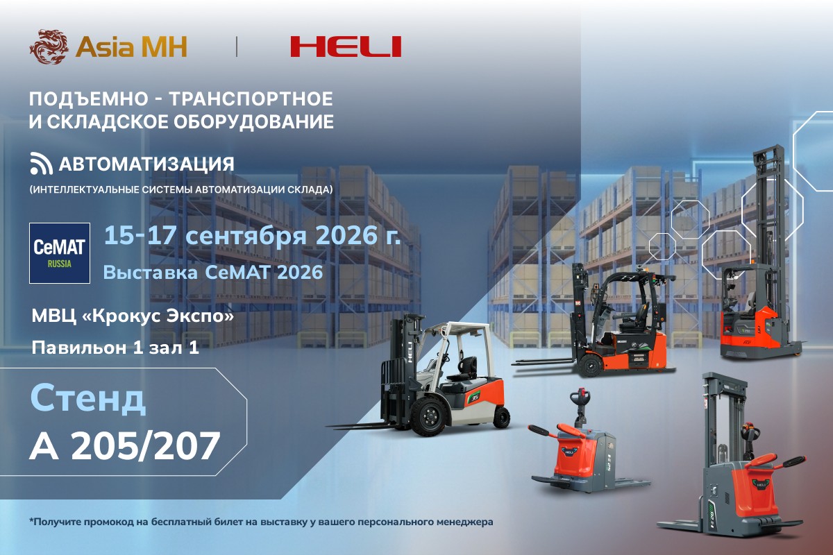 �������� Asia MH- �������� �������� CeMAT 2026. �� ����������� ���������� �������� ���������� ����� ������ �� ������� ��������-������������� � ���������� ������������ HELI, � ����� ����� ���������������� ������� ������������� �� ���������� ���� ����.