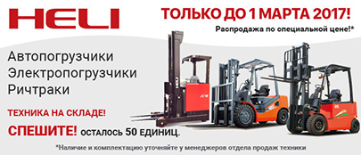 Специальная цена на 50 единиц техники до 1 марта 2017! Специальная цена на 50 единиц техники до 1 марта 2017!