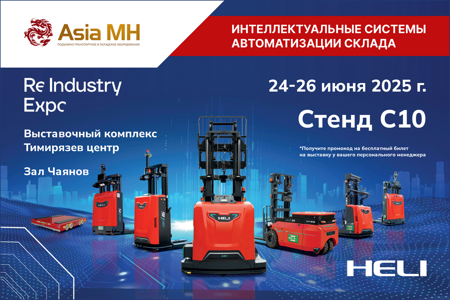 Компания Asia MH участник выставки ReIndustry Expo 2025! Приглашаем посетить презентацию интеллектуальной системы автоматизации склада HELI на нашей выставочной экспозиции в дни выставки. Компания Asia MH участник выставки ReIndustry Expo 2025! Приглашаем посетить презентацию интеллектуальной системы автоматизации склада HELI на нашей выставочной экспозиции в дни выставки.