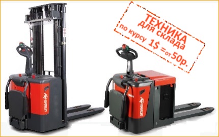 Акция! Складская техника WARUN по курсу 1$ = от 50 рублей Акция! Складская техника WARUN по курсу 1$ = от 50 рублей