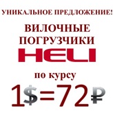 Акция! Погрузчики HELI по курсу 1$ = 72 рубля Акция! Погрузчики HELI по курсу 1$ = 72 рубля