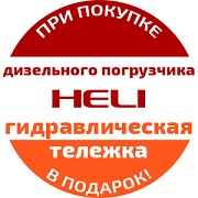 Гидравлическая тележка в подарок при покупке вилочного погрузчика HELI! Гидравлическая тележка в подарок при покупке вилочного погрузчика HELI!